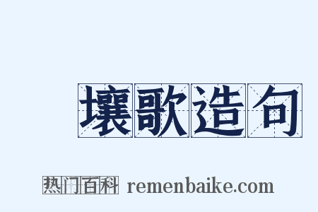 擊壤歌造句是什么意思的图片